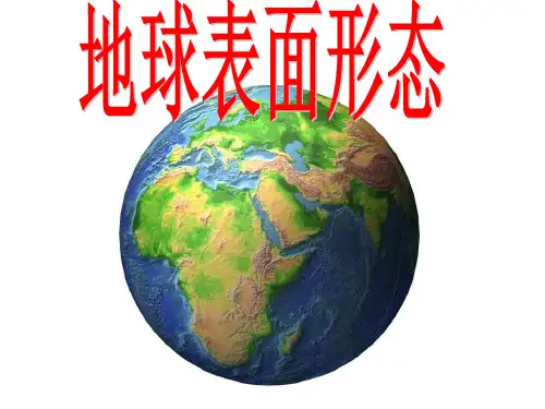 地球表面形态