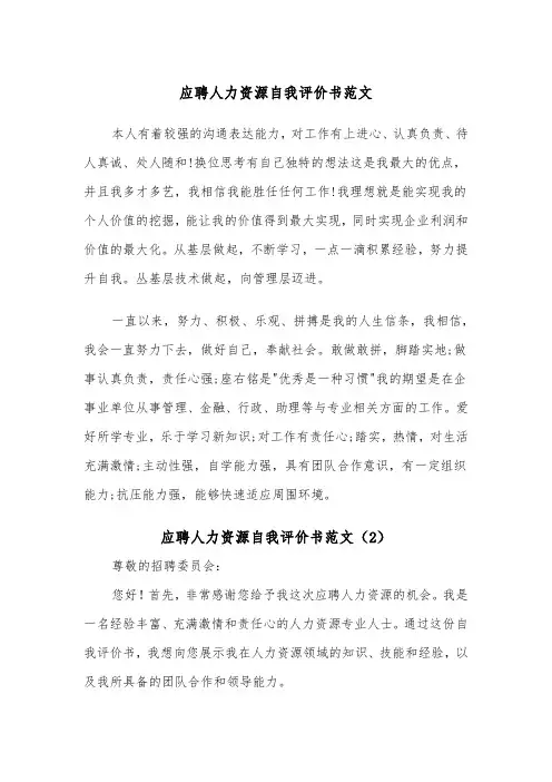 应聘人力资源自我评价书范文（2篇）