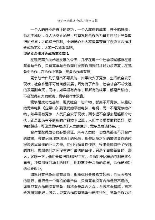 议论文合作才会成功范文3篇_成功励志