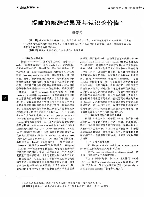 提喻的修辞效果及其认识论价值