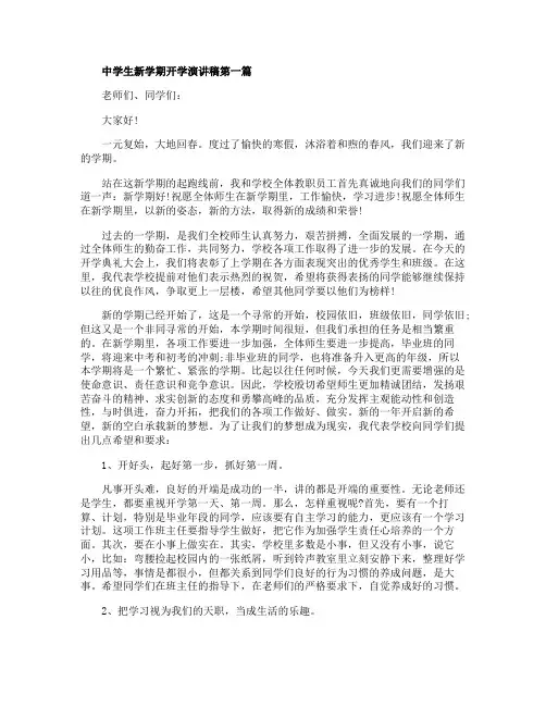 2020年中学生新学期开学演讲稿5篇