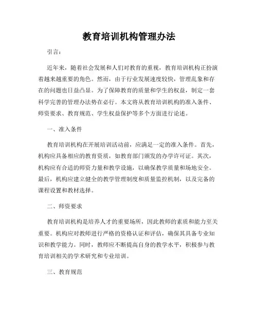 教育培训机构管理办法