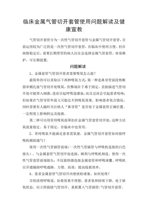 临床金属气管切开套管使用问题解读及健康宣教