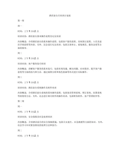 酒店前台月培训计划表