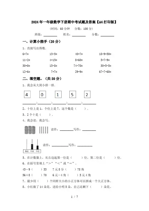 2024年一年级数学下册期中考试题及答案【A4打印版】