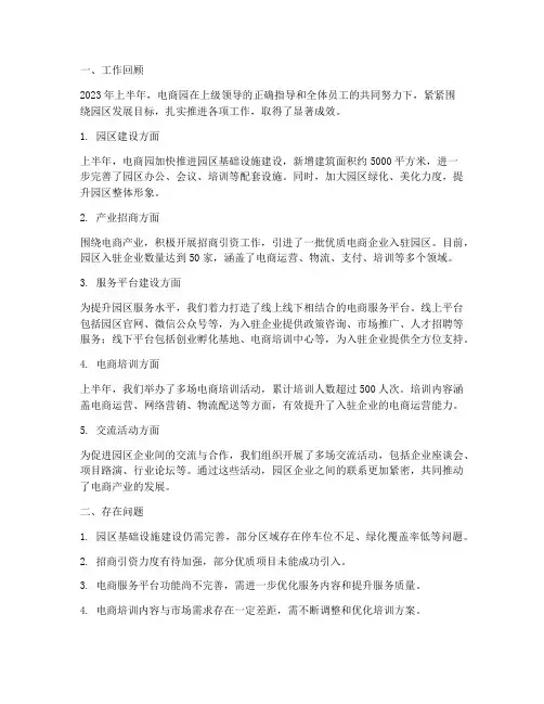 电商园半年工作总结