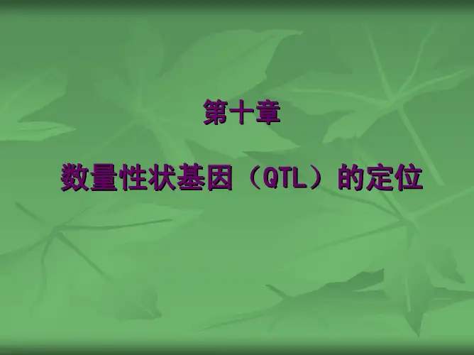 第十章 数量性状基因( QTL )的定位