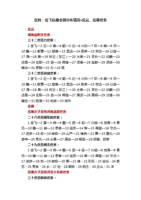 岳姓：岳飞后裔全国分布情况·岳云、岳雷世系