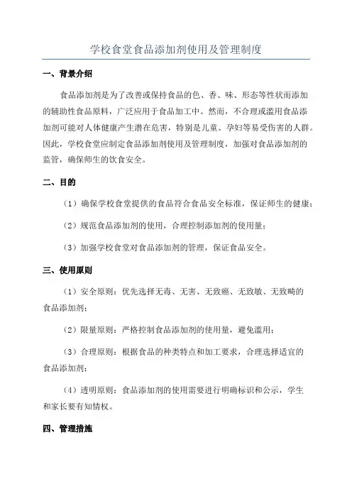 学校食堂食品添加剂使用及管理制度
