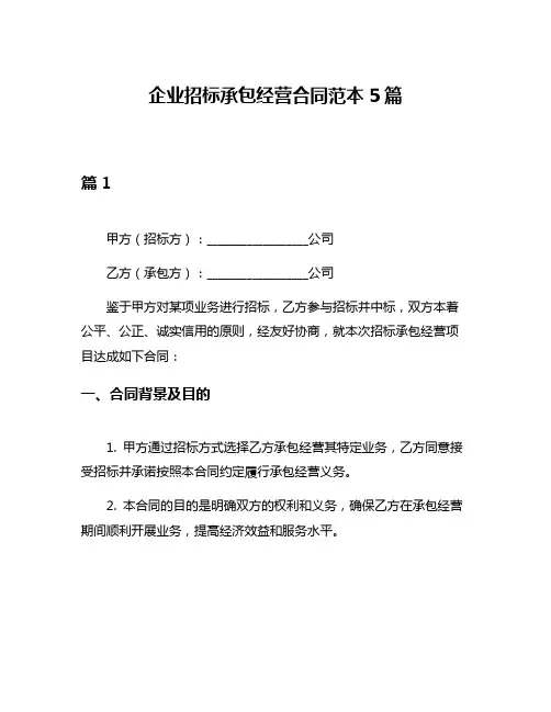 企业招标承包经营合同范本5篇