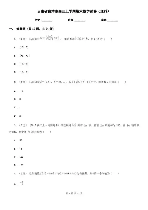 云南省曲靖市高三上学期期末数学试卷(理科)