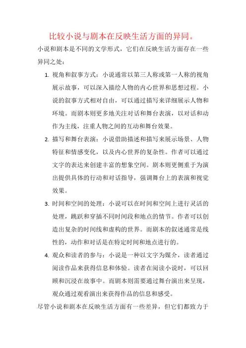 比较小说与剧本在反映生活方面的异同。