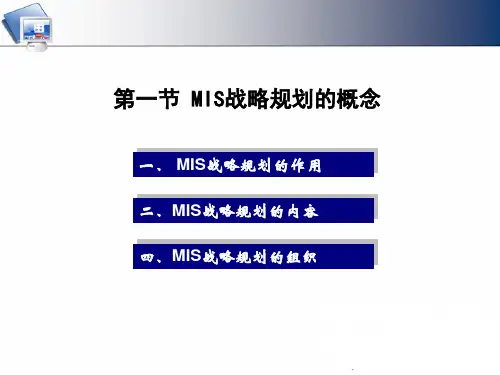 管理信息系统的战略规划和开发方法概述PPT125页