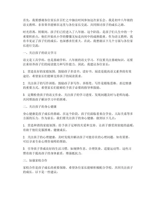 家长会初中八年级语文教师发言稿