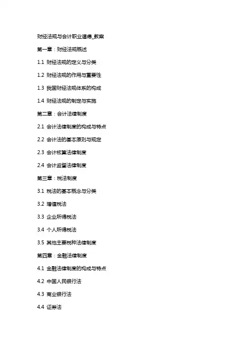 财经法规与会计职业道德_教案