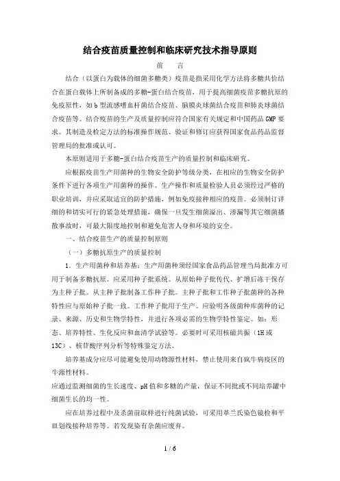 结合疫苗质量控制和临床研究技术指导原则