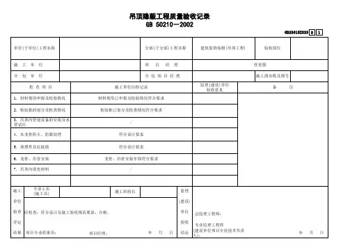 吊顶隐蔽工程质量验收记录