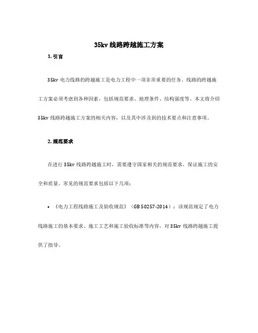 35kv线路跨越施工方案