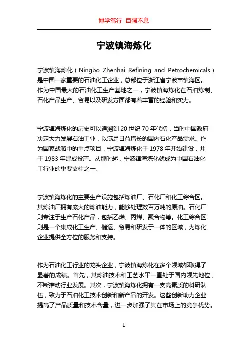 宁波镇海炼化