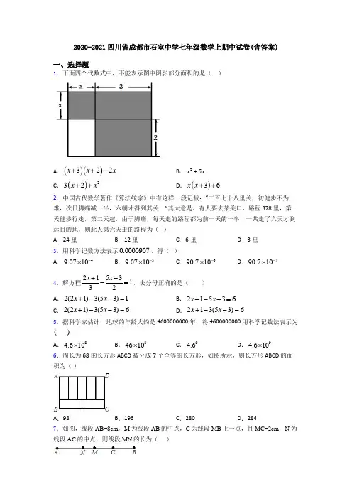 2020-2021四川省成都市石室中学七年级数学上期中试卷(含答案)