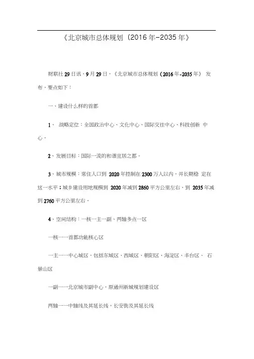 北京城市总体规划(2016年-2035年)