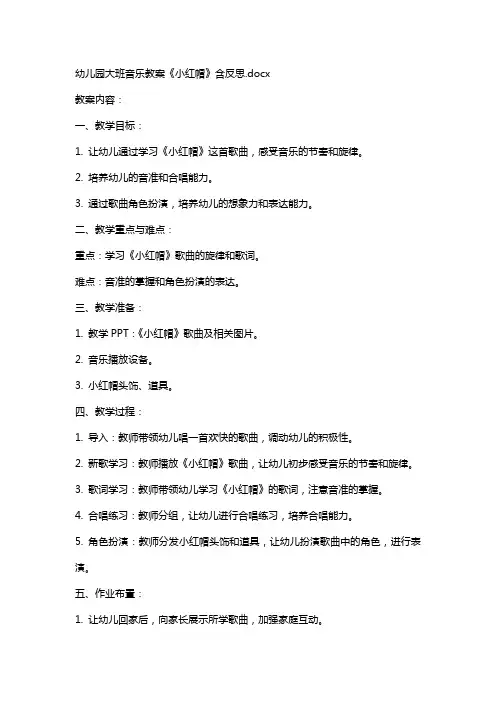 幼儿园大班音乐教案《小红帽》含反思