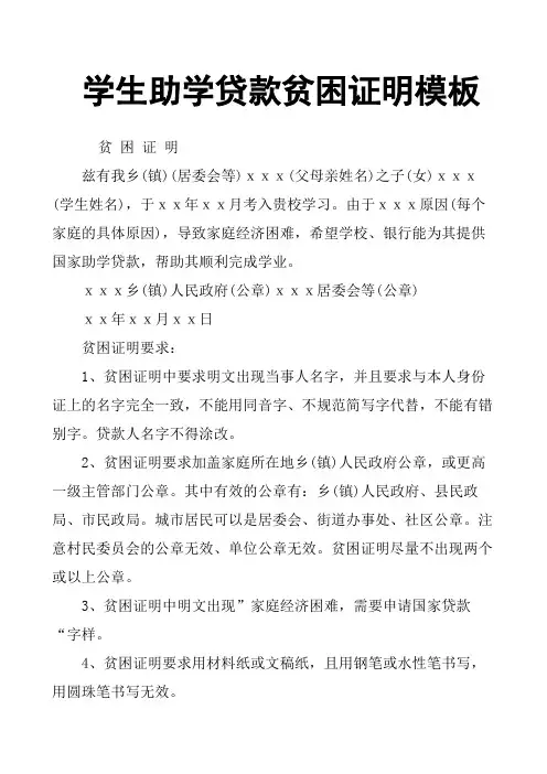 学生助学贷款贫困证明模板