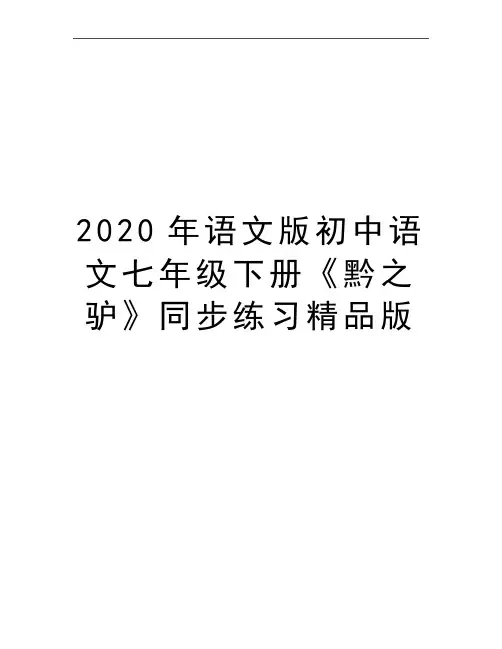 最新语文版初中语文七年级下册《黔之驴》同步练习精品版