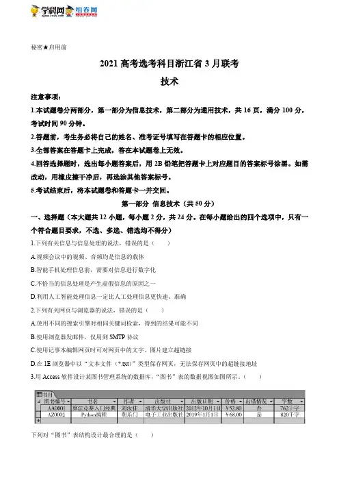 浙江省2020-2021学年高三下学期3月联考信息技术试题