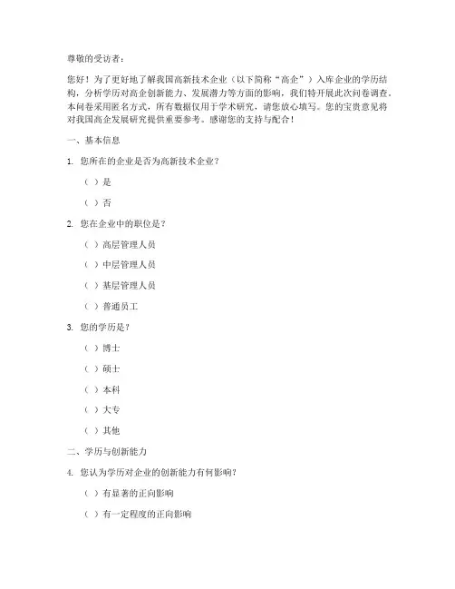 高企入库学历调查问卷模板