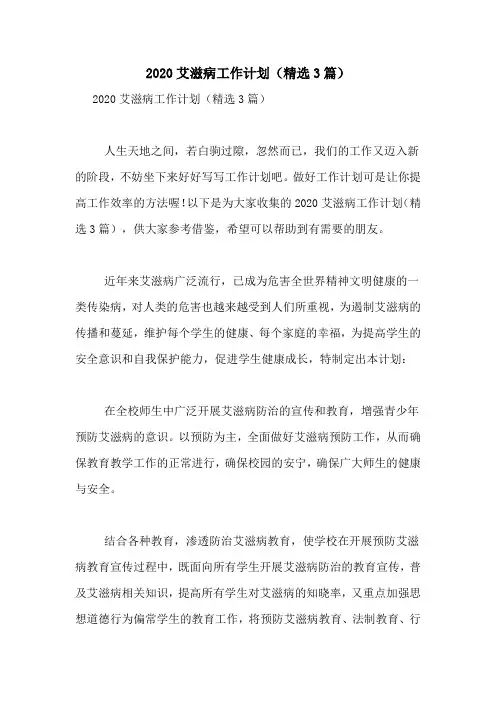 2020艾滋病工作计划(精选3篇)