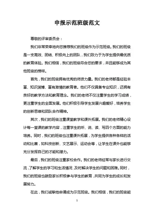 申报示范班级怎么写范文