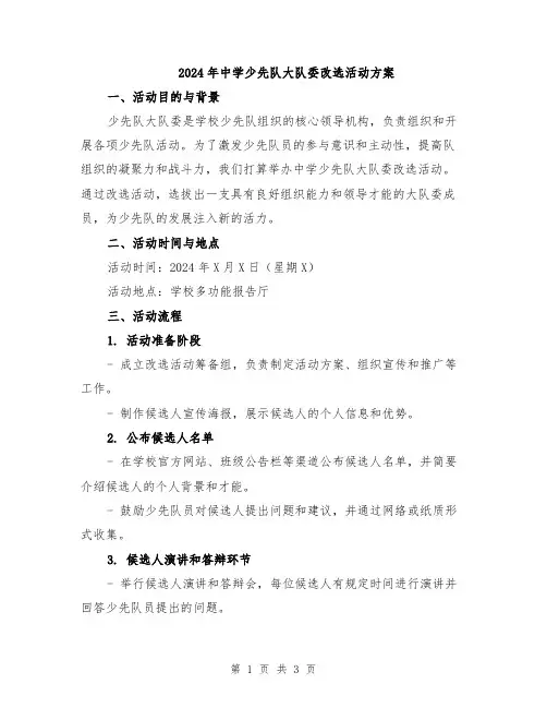 2024年中学少先队大队委改选活动方案