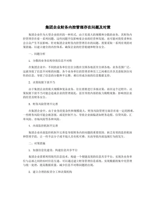 集团企业财务内控管理存在问题及对策