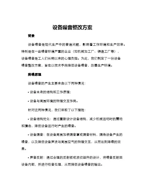 设备噪音整改方案