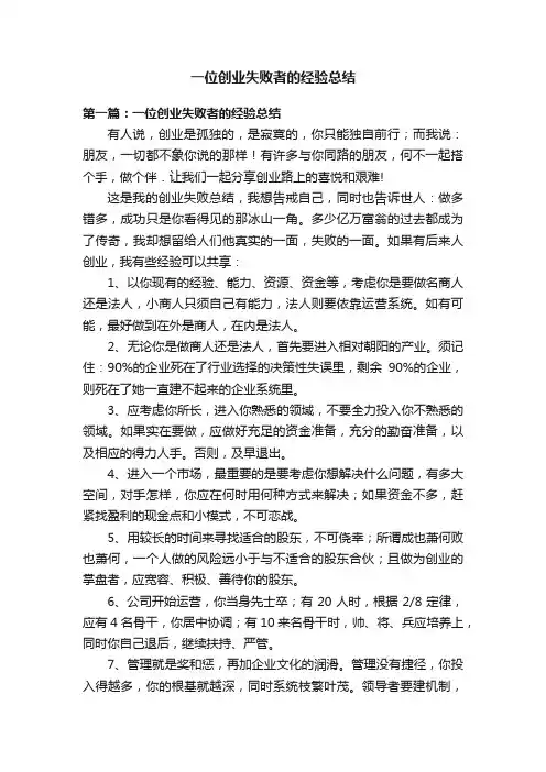 一位创业失败者的经验总结