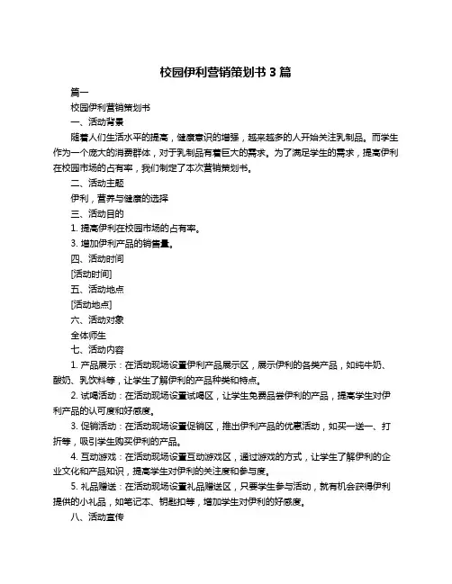校园伊利营销策划书3篇