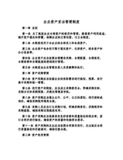 企业资产妥善管理制度