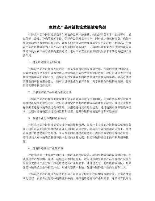 生鲜农产品冷链物流发展战略构想