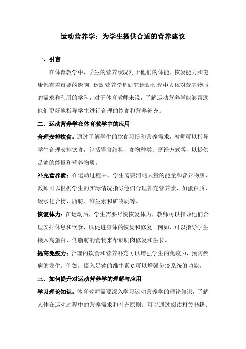 运动营养学：为学生提供合适的营养建议