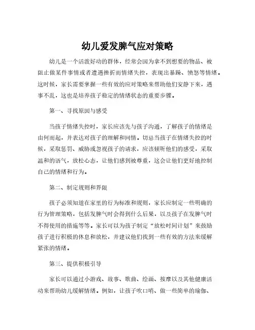 幼儿爱发脾气应对策略