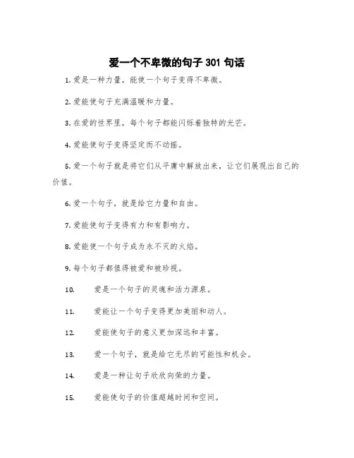 爱一个不卑微的句子301句话