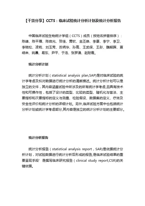 【干货分享】CCTS：临床试验统计分析计划及统计分析报告