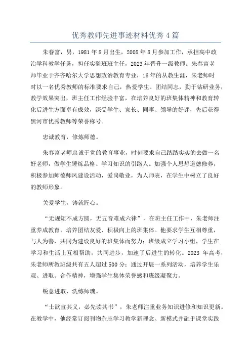 优秀教师先进事迹材料优秀4篇