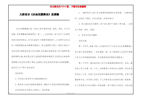 大班音乐《水仙花圆舞曲》说课稿