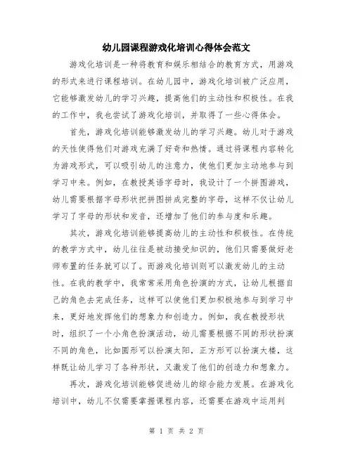 幼儿园课程游戏化培训心得体会范文