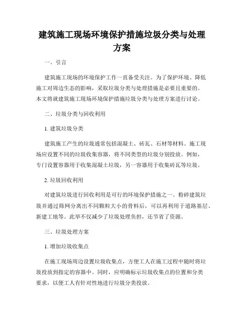 建筑施工现场环境保护措施垃圾分类与处理方案