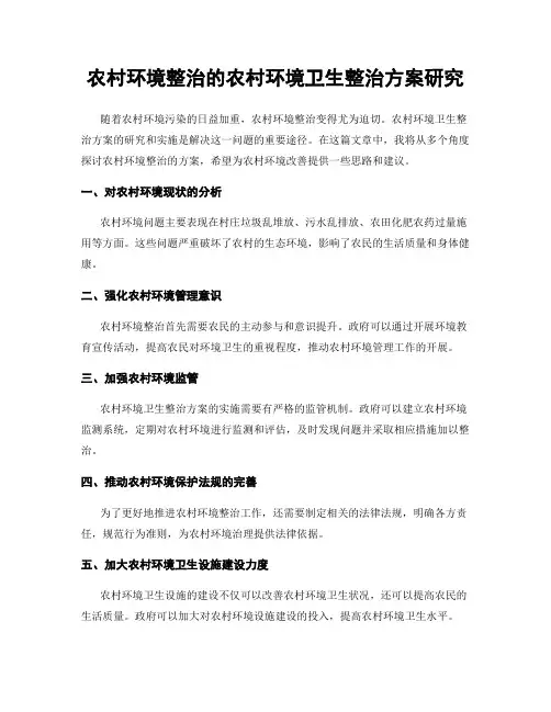 农村环境整治的农村环境卫生整治方案研究