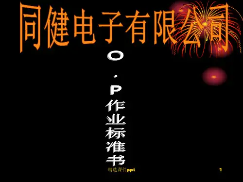 《op作业标准书》PPT课件