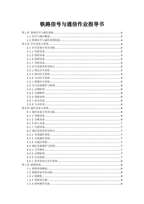 铁路信号与通信作业指导书